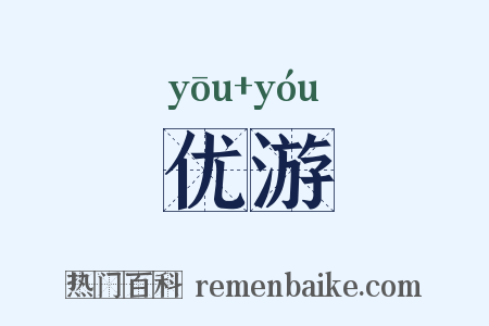 优游是什么意思的图片
